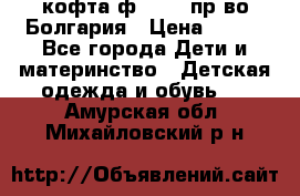 кофта ф.Chaos пр-во Болгария › Цена ­ 500 - Все города Дети и материнство » Детская одежда и обувь   . Амурская обл.,Михайловский р-н